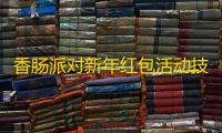 香肠派对新年红包活动技巧